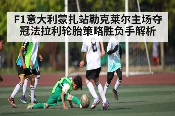 F1意大利蒙扎站勒克莱尔主场夺冠法拉利轮胎策略胜负手解析